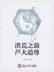 洪荒之葫芦天尊在线阅读