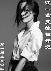江一燕支教的故事