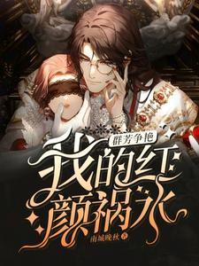 群芳争艳我的红颜祸水百度百科