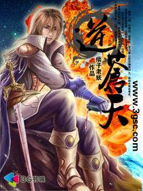 逆苍天炼狱之劫