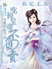 痞妃无敌免费观看