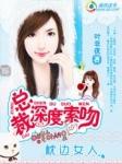 总裁深度索吻枕边小女人视频