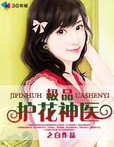 极品护花神医来打工12