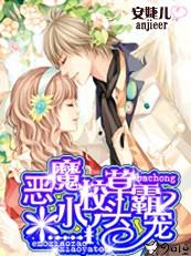 恶魔校草霸宠三丫头全文免费阅读