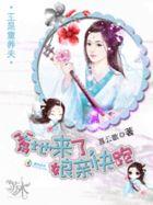 爹爹童养媳穿越第一章节