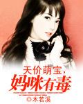 天价萌宝妈咪有点甜