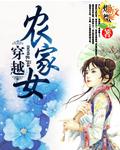 穿越农家女有福气的