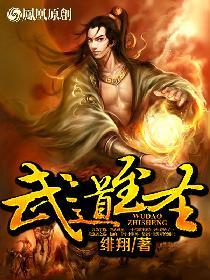 武道至圣绯翔免费观看