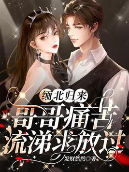 缅北逃回来