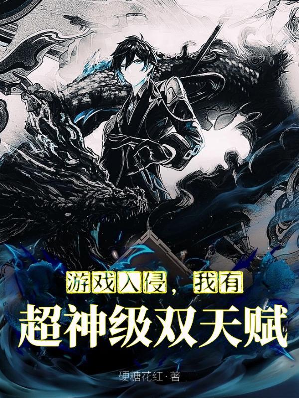 游戏入侵我拥有无限bufftxt