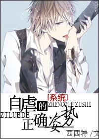 自虐的正确方式结局