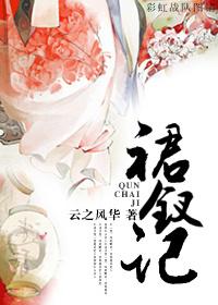 裙钗记男主有几个女人