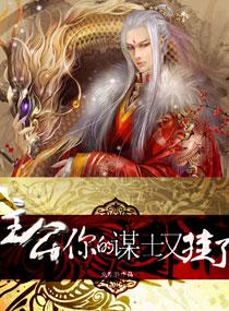 主公一你的谋士又挂了姬蕴