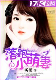 落跑萌妻 傲娇总裁劫个色