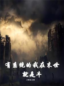 在末世里修仙的