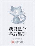 我就是幕后黑手狂浪生笔趣阁