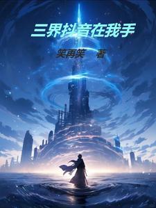我的抖音连三界王昊