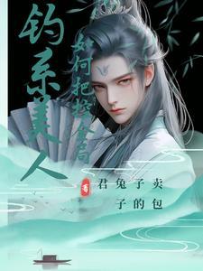 公爵大人的钓系美人讲的什么