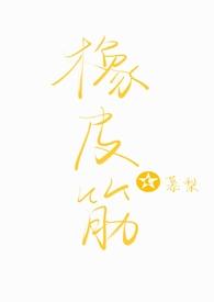 橡皮筋骨科作者