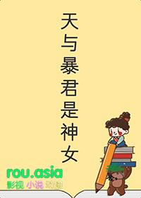天与暴君的柔弱女朋友格格党