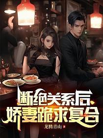 断绝关系后哥们跪求原谅