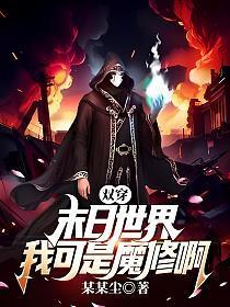 末世现实双穿