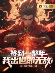 签到一天我就无敌了