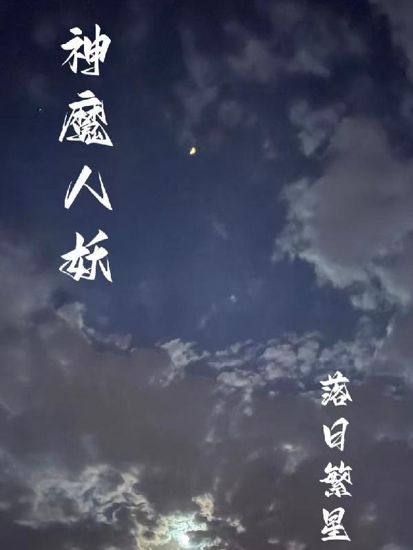人妖魔化了啥意思