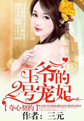 王爷夺权