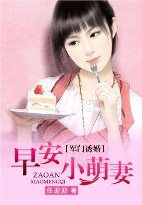 军门诱婚早安小萌妻全文任迎迎