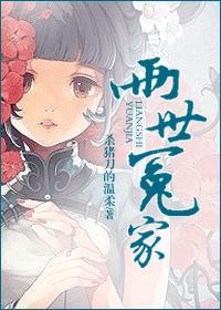 两世冤家最后是悲剧吗