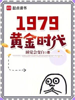 1979黄金时代笔趣阁无错版