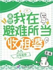 我在末世有个避难所漫画