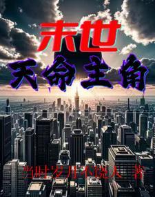 末世天灾推荐