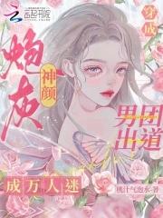 男团出道成万人迷