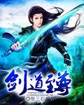 剑道至尊第五季
