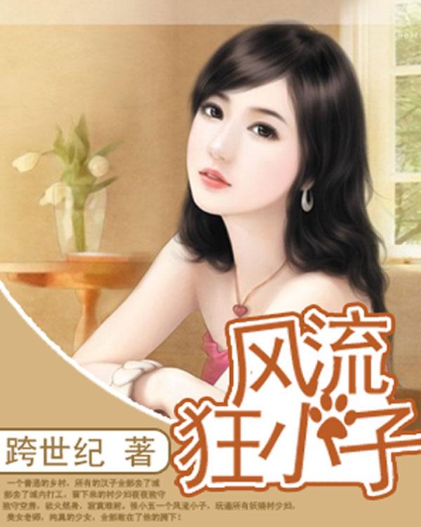 风流小子修真