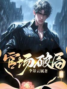 官场破局陈明信免费阅读