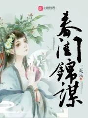 春闺秘史素锦图