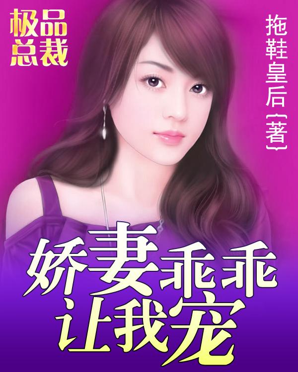 乖乖娇妻别闹了 总裁