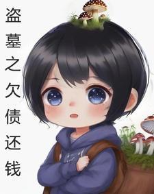 盗墓之最