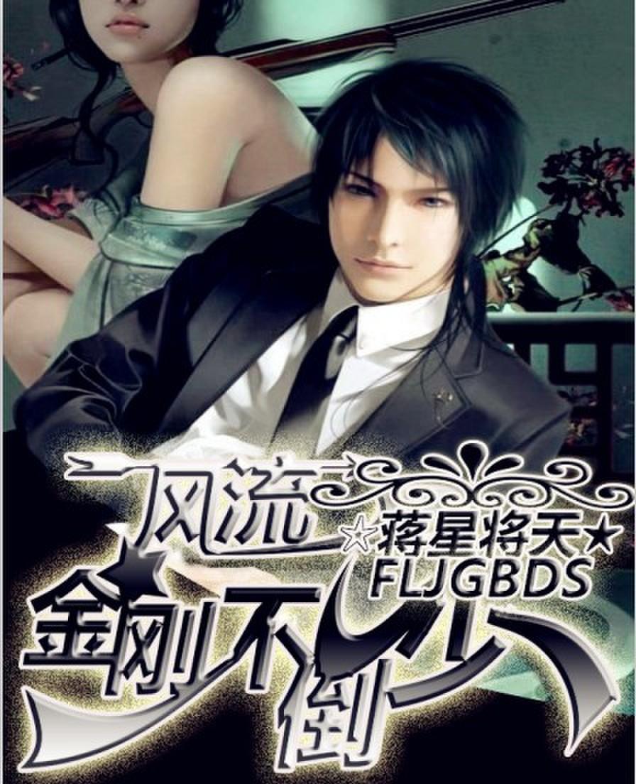 风流金刚不倒少 现