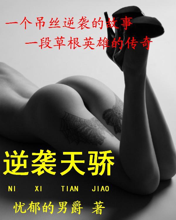 逆袭天骄无双免费阅读全文最新章节