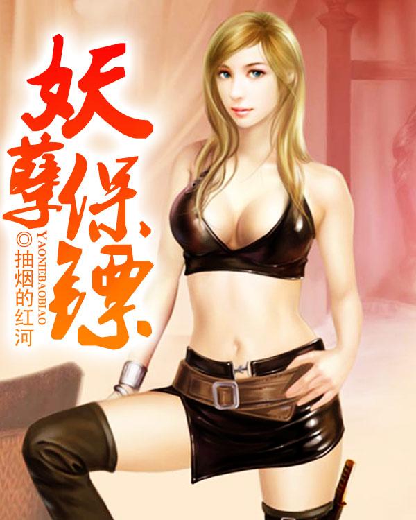 妖孽保镖各个女主介绍