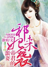 帝君的蛮妻免费阅读