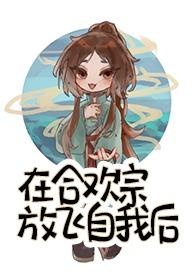 在合欢宗放飞自我后留