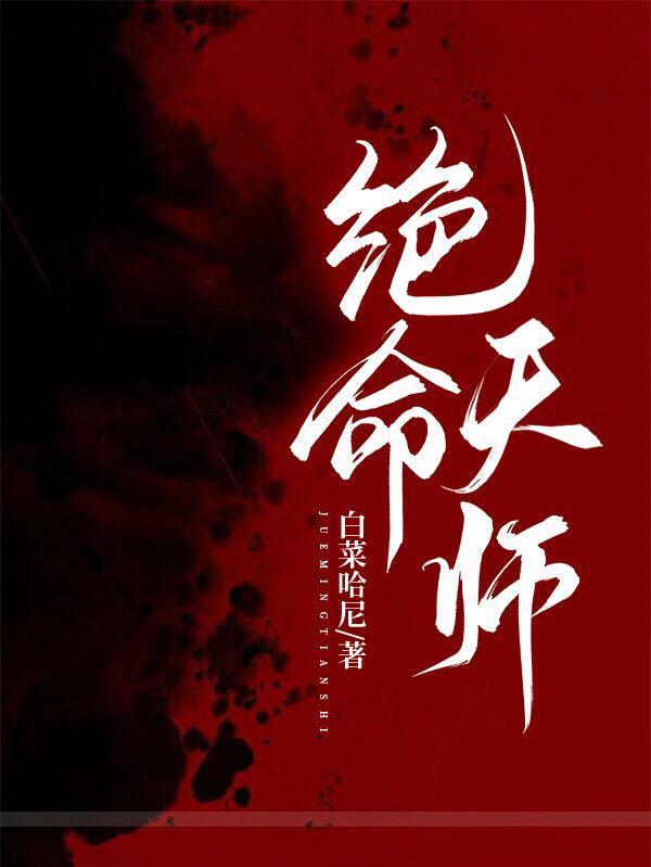 绝命天师 月朗