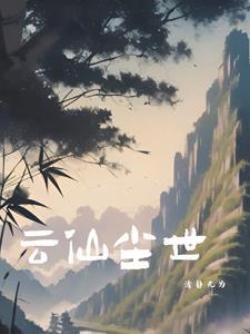 云尘主角