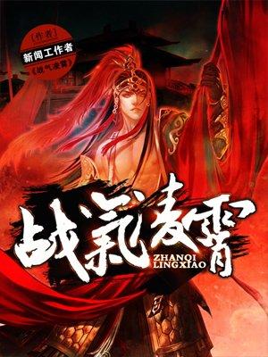 战气凌霄八零TXT免费