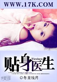 贴身医生又叫什么名字